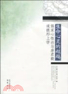 生命心靈的超越：儒家心性論與唐君毅道德形上學（簡體書）