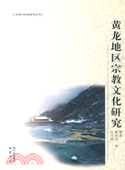 黃龍地區宗教文化研究（簡體書）