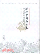 近代中國與日本學術研討會論文集（簡體書）