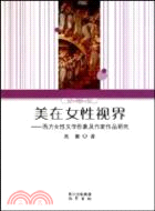 美在女性視界：西方女性文學形象（簡體書）