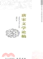 唐宋文學論稿（簡體書）