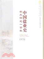 中國鹽業史學術研究一百年（簡體書）
