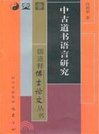 中古道書語言研究（簡體書）