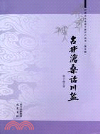 古井滄桑話川鹽（簡體書）