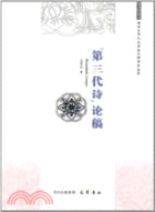 《第三代詩》論稿（簡體書）