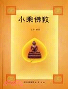 小乘佛教（簡體書）