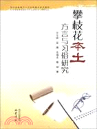 攀枝花本土方言與習俗研究（簡體書）