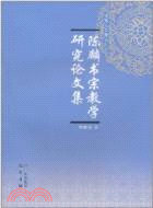 陳麟書宗教學研究論文集（簡體書）