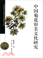 中國菊花審美文化研究（簡體書）