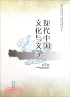 現代中國文化與文學(九)（簡體書）