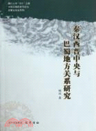 秦漢西晉中央與巴蜀地方關係研究（簡體書）