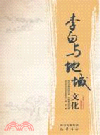 李白與地域文化（簡體書）