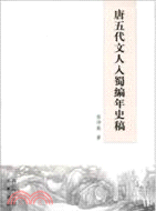 唐五代文人入蜀編年史稿（簡體書）