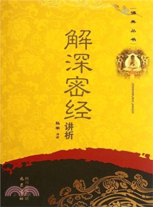 解深密經講析（簡體書）