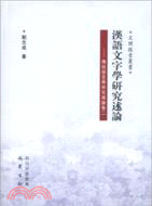 漢語文字學研究述論（簡體書）