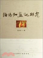 《洛陽伽藍記》研究（簡體書）