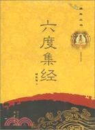 六度集經（簡體書）