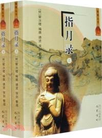 指月錄(全二冊)（簡體書）