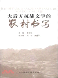 大後方抗戰文學的農村書寫（簡體書）