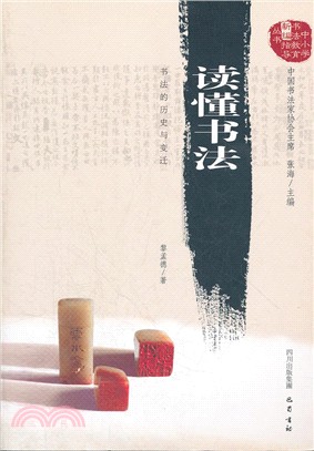 讀懂書法―書法的歷史與變遷（簡體書）