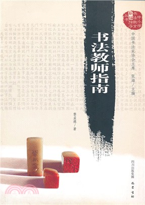 書法教師指南（簡體書）