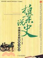 拍案說史：中國歷史的暗角與拐點（簡體書）