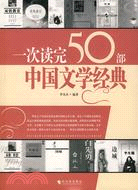一次讀完50部中國文學經典（簡體書）