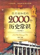 你應該知道的2000個歷史常識.世界卷（簡體書）
