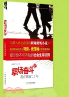 職場奮鬥記：我在職場二十年（簡體書）