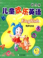 新階梯 兒童歡樂英語(2)（簡體書）