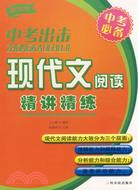 中考出擊現代文閱讀精講精練-中考必備(新課標)（簡體書）