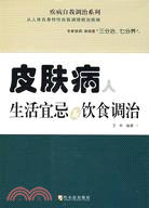 皮膚病人生活宜忌與飲食調治（簡體書）