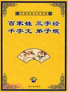 中國傳統文化導讀-百家姓 三字經 千字文 弟子規(附盤)（簡體書）