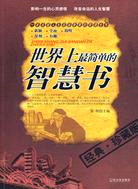 世界上最簡單的智慧書（簡體書）