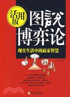 圖說博弈論(現實生活中的贏家智慧活用版)（簡體書）