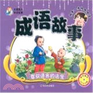 成語故事：駕馭語言的法寶（簡體書）