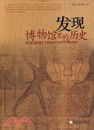 發現：博物館裡的歷史（簡體書）