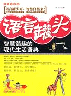 語言罐頭：智慧諧趣的現代生活語典（簡體書）