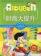 小學生愛讀本·多元智能(第3輯)-優秀小學生財商大提升（簡體書）