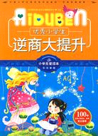 小學生愛讀本·多元智能(第3輯)-優秀小學生逆商大提升（簡體書）