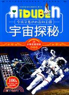 小學生愛讀本第4輯最百科：令孩子著迷的百科王國-宇宙探秘（簡體書）