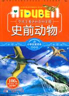 小學生愛讀本·最百科(第4輯)-令孩子著迷的百科王國·史前動物（簡體書）