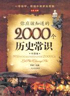 你應該知道的2000個歷史常識.中國卷（簡體書）