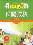 小學生愛讀本·經典名著-長腿叔叔（簡體書）