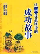 讓孩子受益終身的成功故事（簡體書）