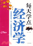 每天學點經濟學全集（簡體書）