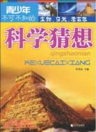 青少年不可不知的科學猜想：生物、自然、考古卷（簡體書）