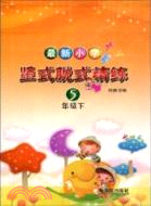 最新小學豎式脫式精練：五年級(下)（簡體書）