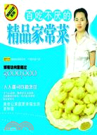 百吃不厭的精品家常菜（簡體書）