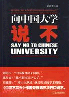 向中國大學說不（簡體書）